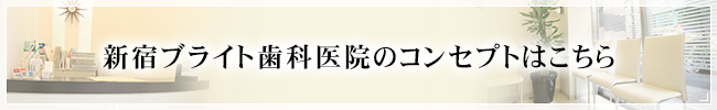 新宿ブライト歯科医院のコンセプトはこちら