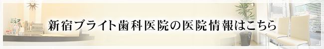 新宿ブライト歯科医院の医院情報はこちら