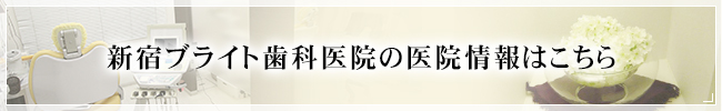 新宿ブライト歯科医院の医院情報はこちら