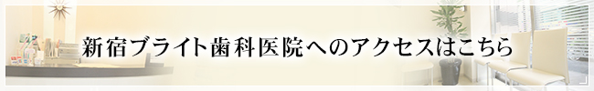 新宿ブライト歯科医院へのアクセスはこちら