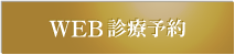 東京都新宿区｜診療予約｜新宿ブライト歯科
