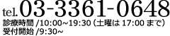 tel:03-3361-0648 診療時間/10:00~19:30（土曜は17:00まで）