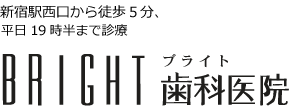 予防歯科｜大久保駅近くの歯医者「新宿ブライト歯科医院」