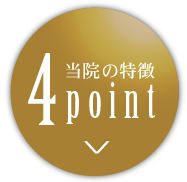 当院の特徴4point