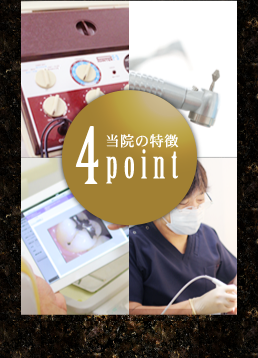 当院の特徴 4point 