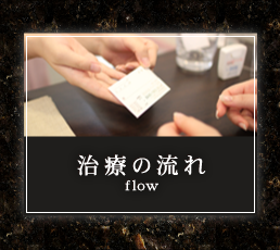 治療の流れ flow