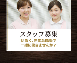 スタッフ募集 明るく、元気な職場で一緒に働きませんか？