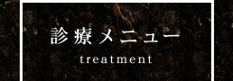 診療メニュー treament